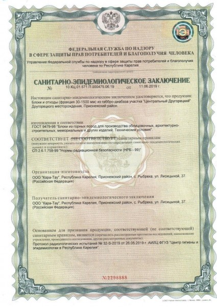 Санитарно-эпидемиологическое заключение