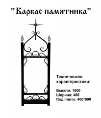 Каркас памятника