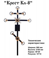 Крест Кл-8
