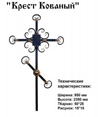 Крест Кованый