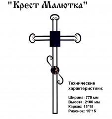 Крест Малютка