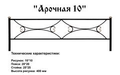 Ограда Арочная 10