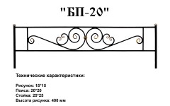Ограда БП-20