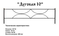 Ограда Дуговая 10