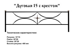 Ограда Дуговая 15 с крестом