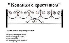 Ограда Кованая с крестиком