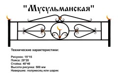 Ограда Мусульманская