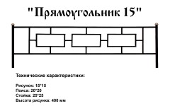 Ограда Прямоугольник 15