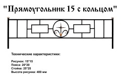 Ограда Прямоугольник 15 с кольцом