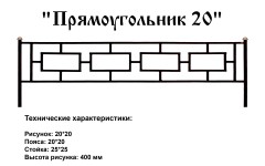 Ограда Прямоугольник 20