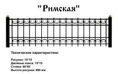 Ограда Римская
