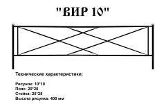 Ограда ВИР 10