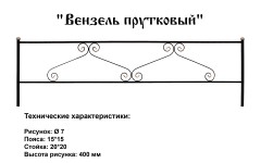 Ограда Вензель прутковый