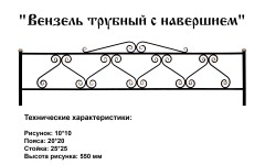 Ограда Вензель трубный с навершием