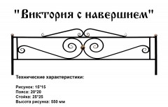 Ограда Виктория с навершием
