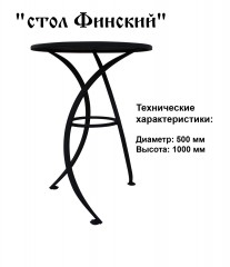 Столик Финский