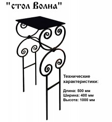 Столик Волна