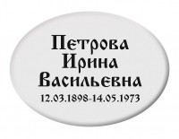 Овальные таблички Т1
