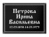 Ритуальная табличка T15