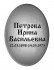 Ритуальная табличка T2v