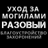 Уборка могилы