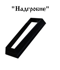 Надгробие