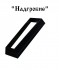 Надгробие на могилу