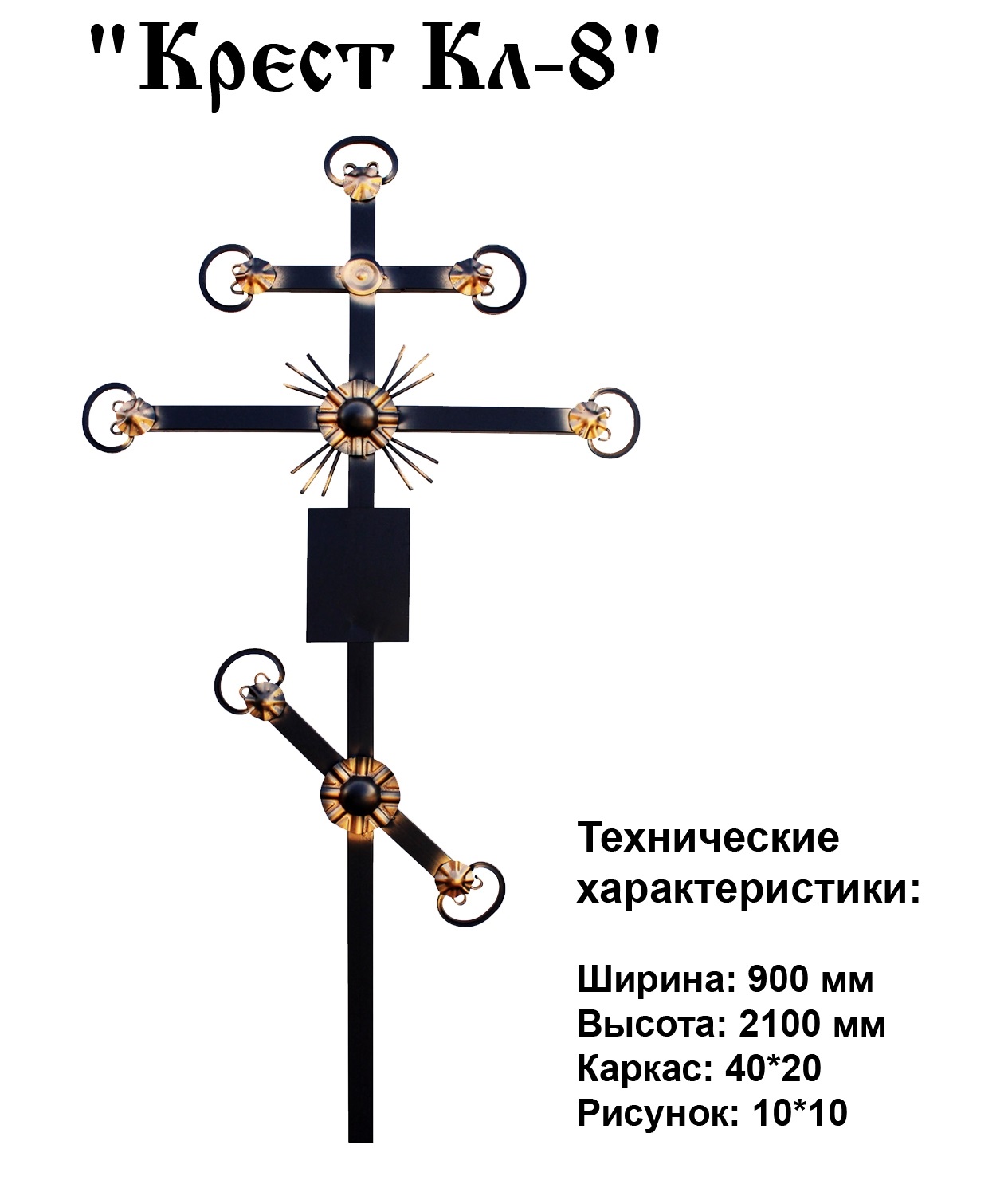 Крест Кл-8