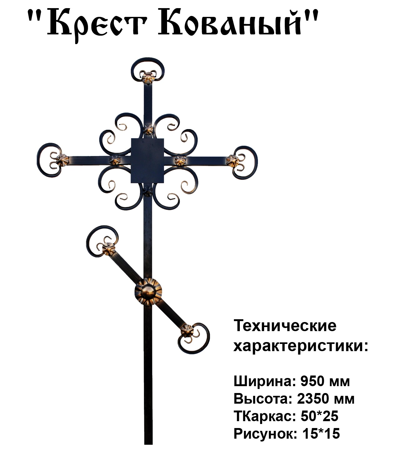 Крест Кованый