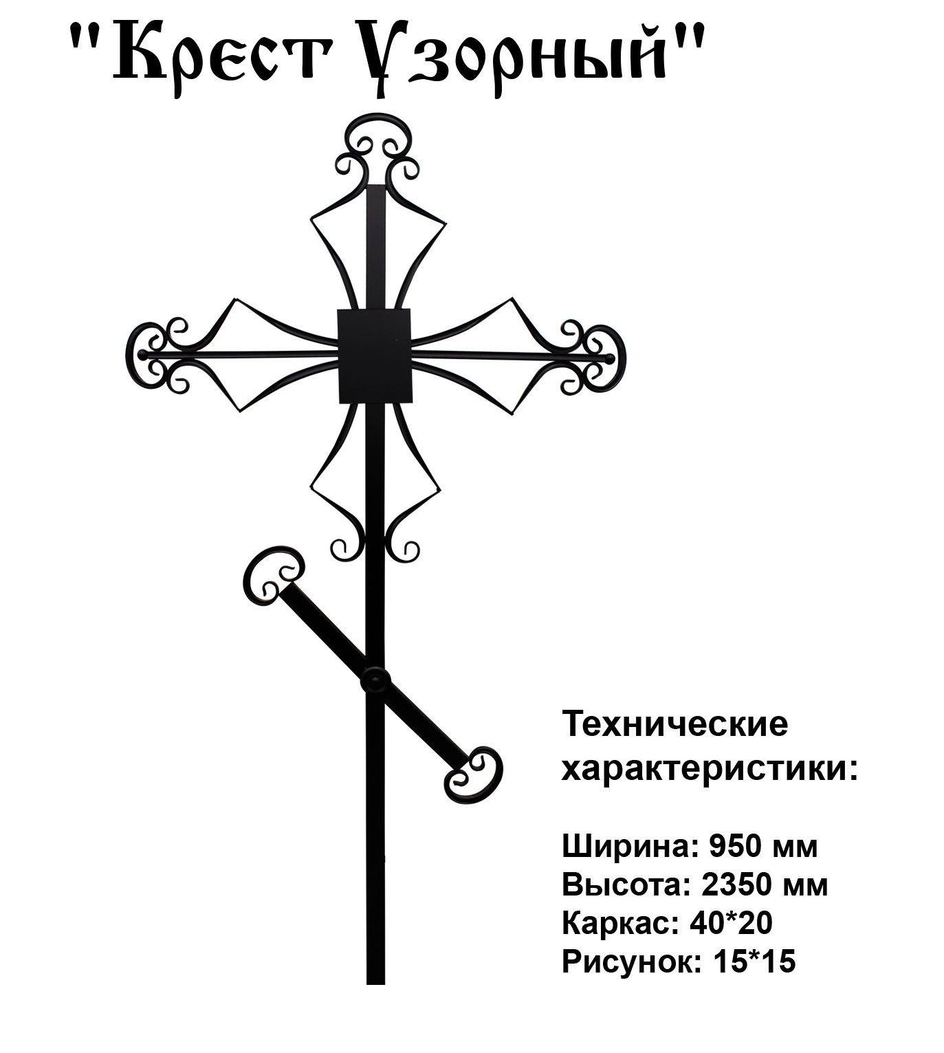 Крест Узорный
