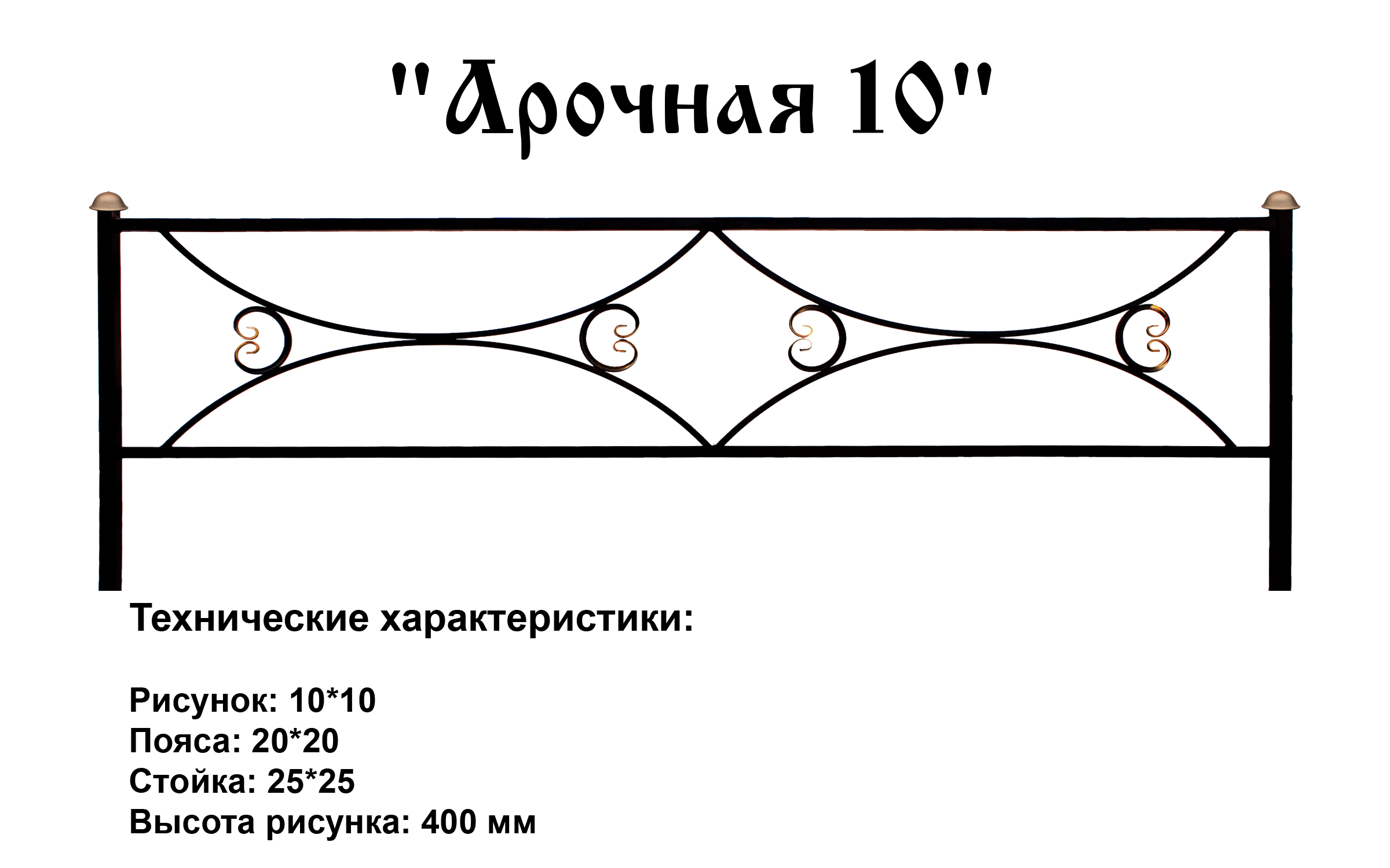 Ограда Арочная 10 на могилу
