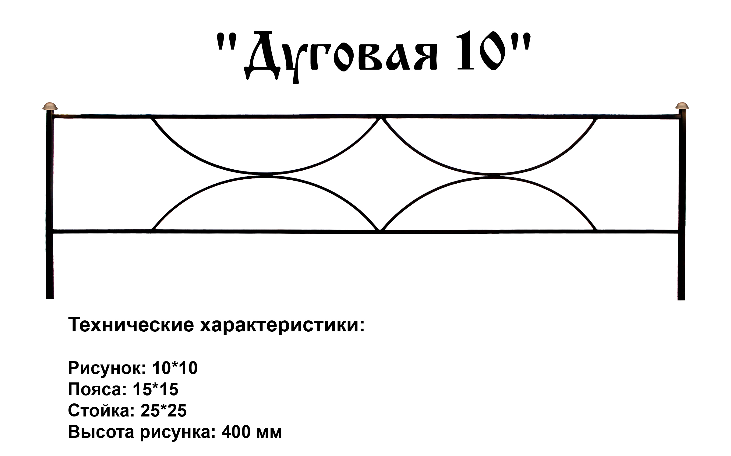 Ограда Дуговая 10