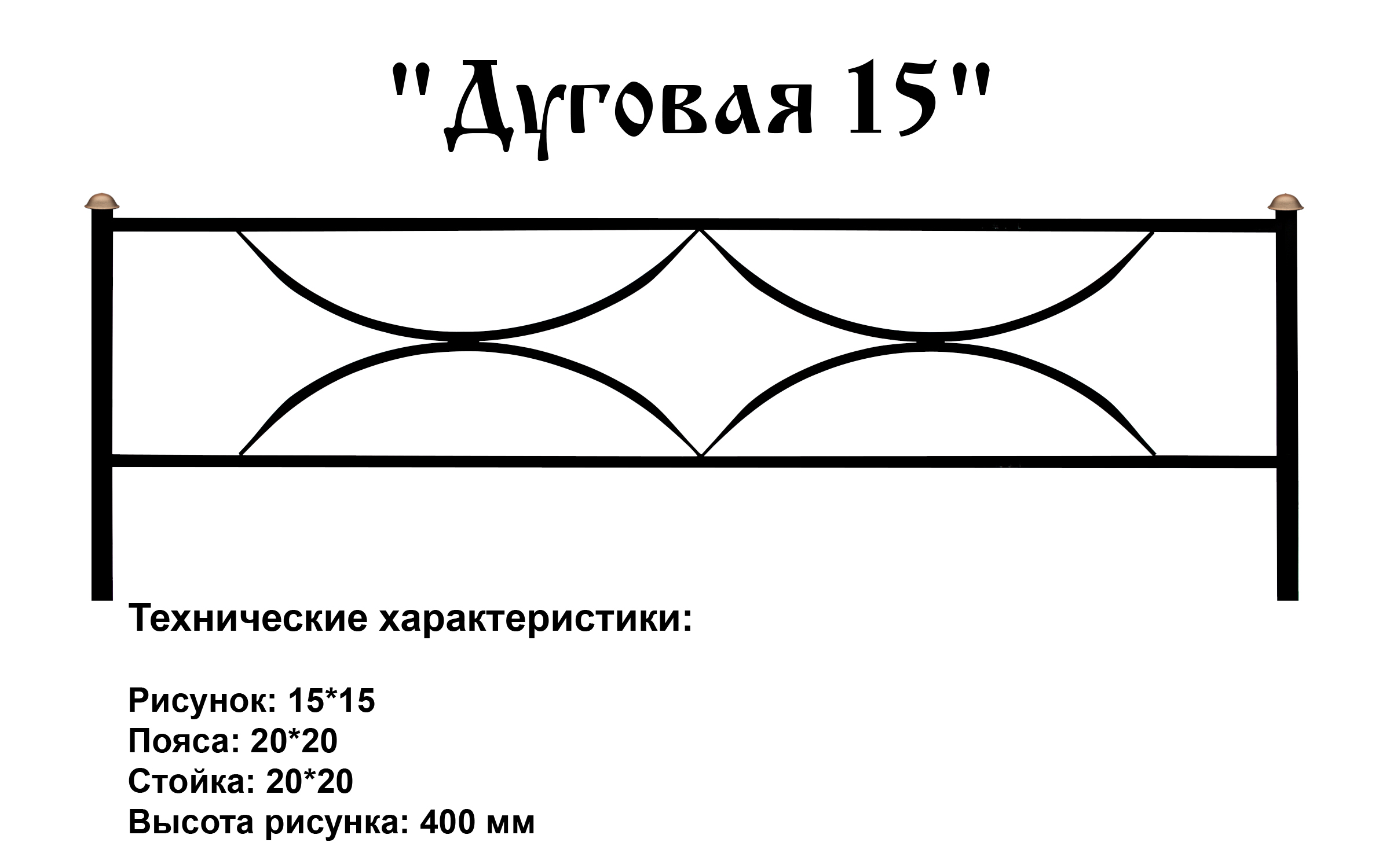 Ограда Дуговая 15