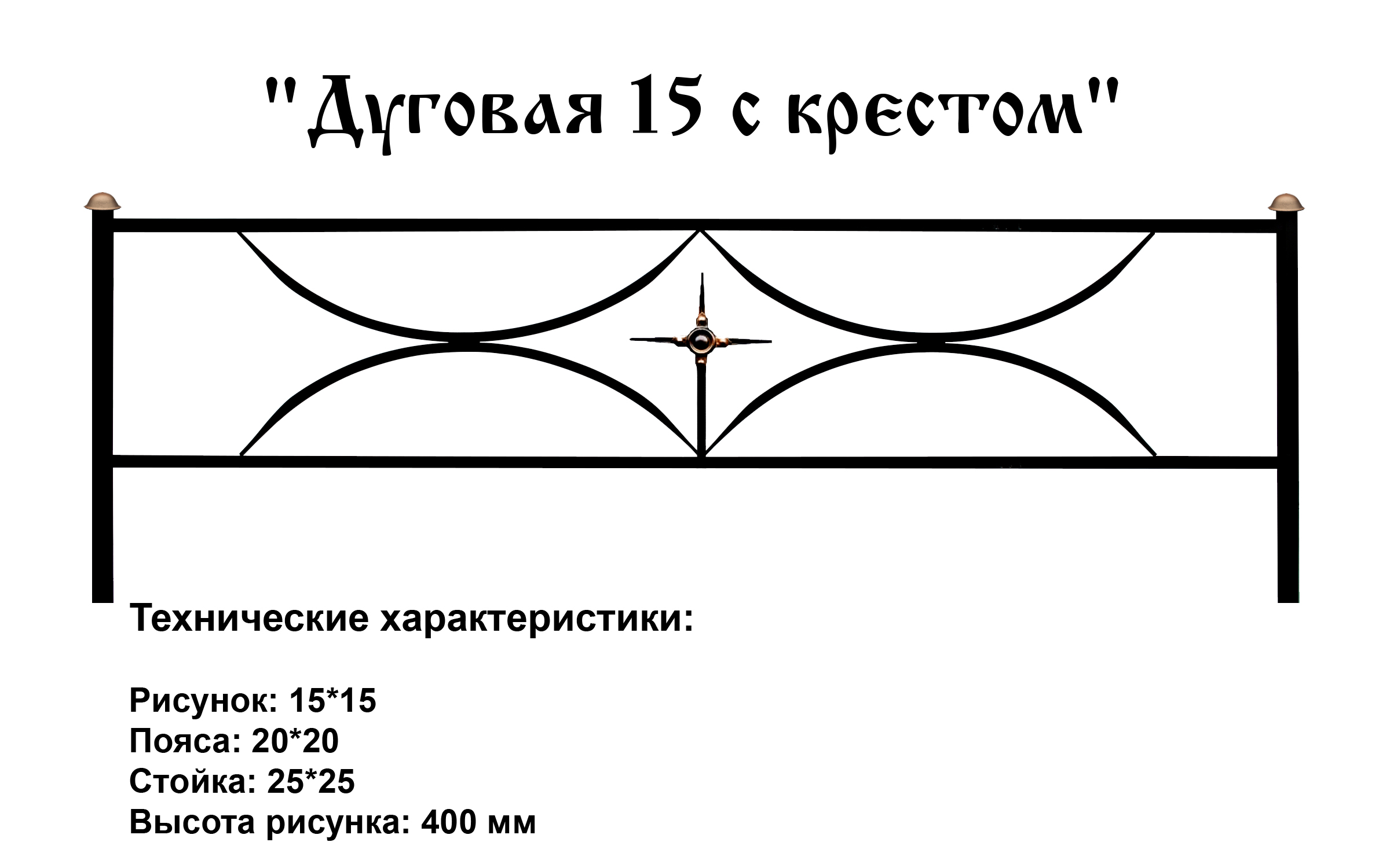 Ограда Дуговая 15 с крестом