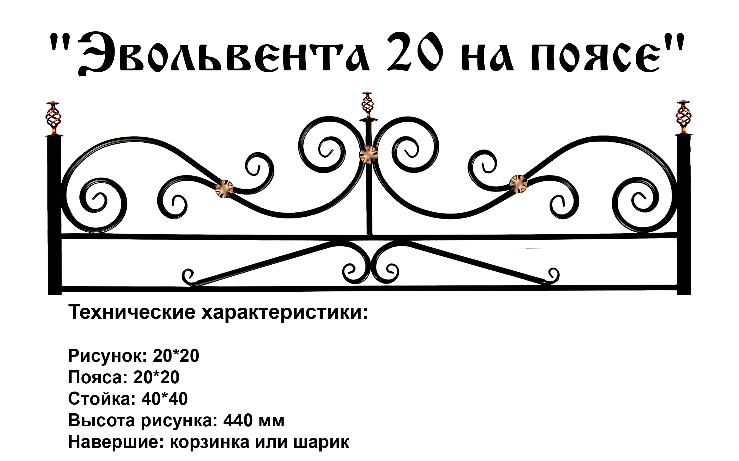 Ограда Эвольвента 20 на поясе на могилу