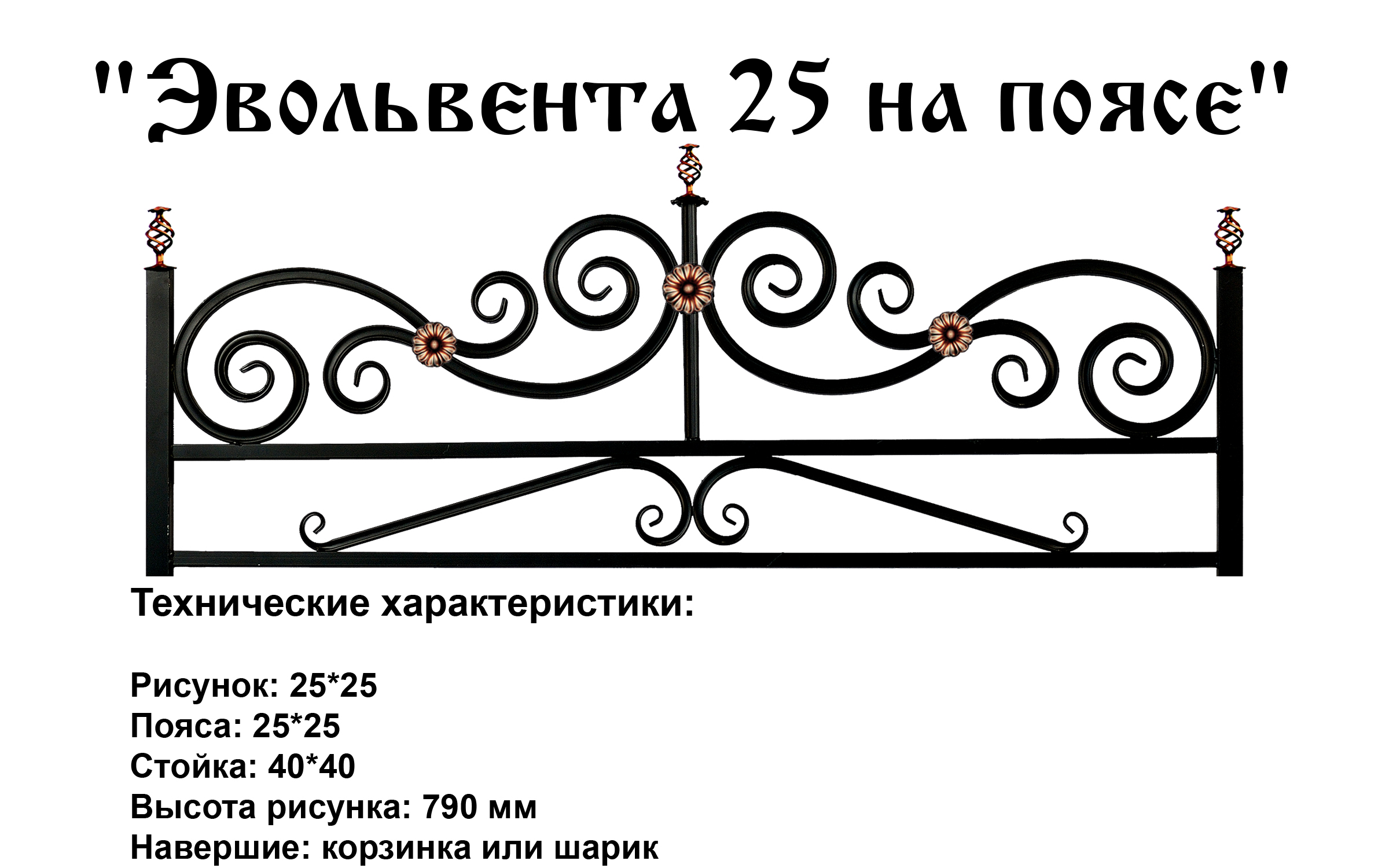 Ограда Эвольвента 25 на поясе на могилу