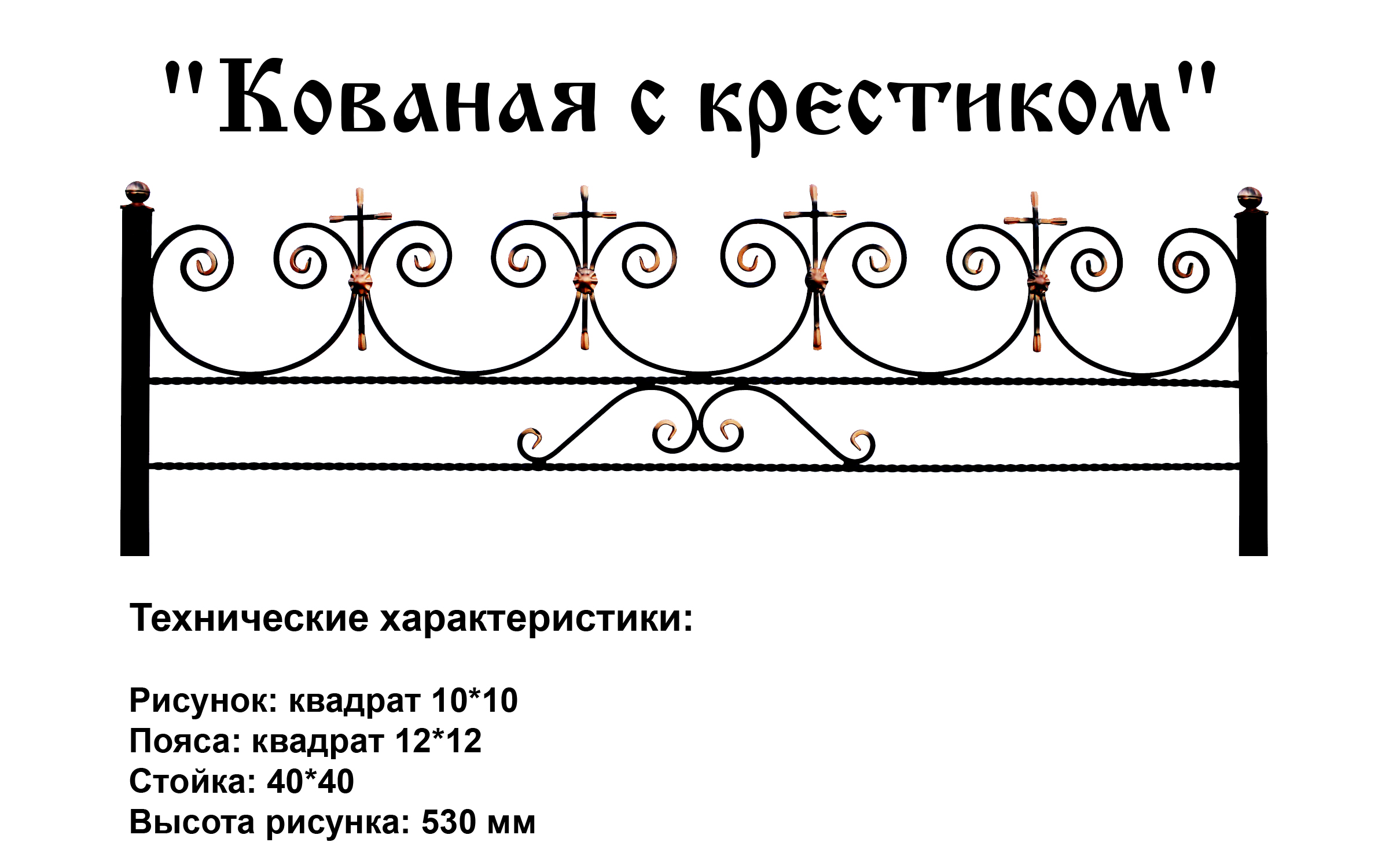 Ограда Кованая с крестиком на могилу