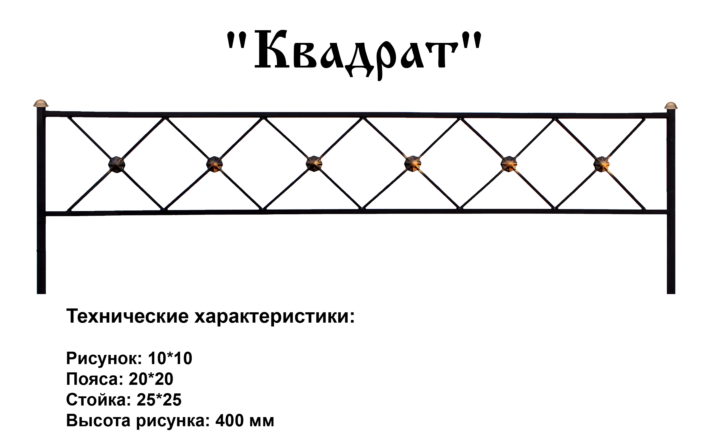 Ограда Квадрат