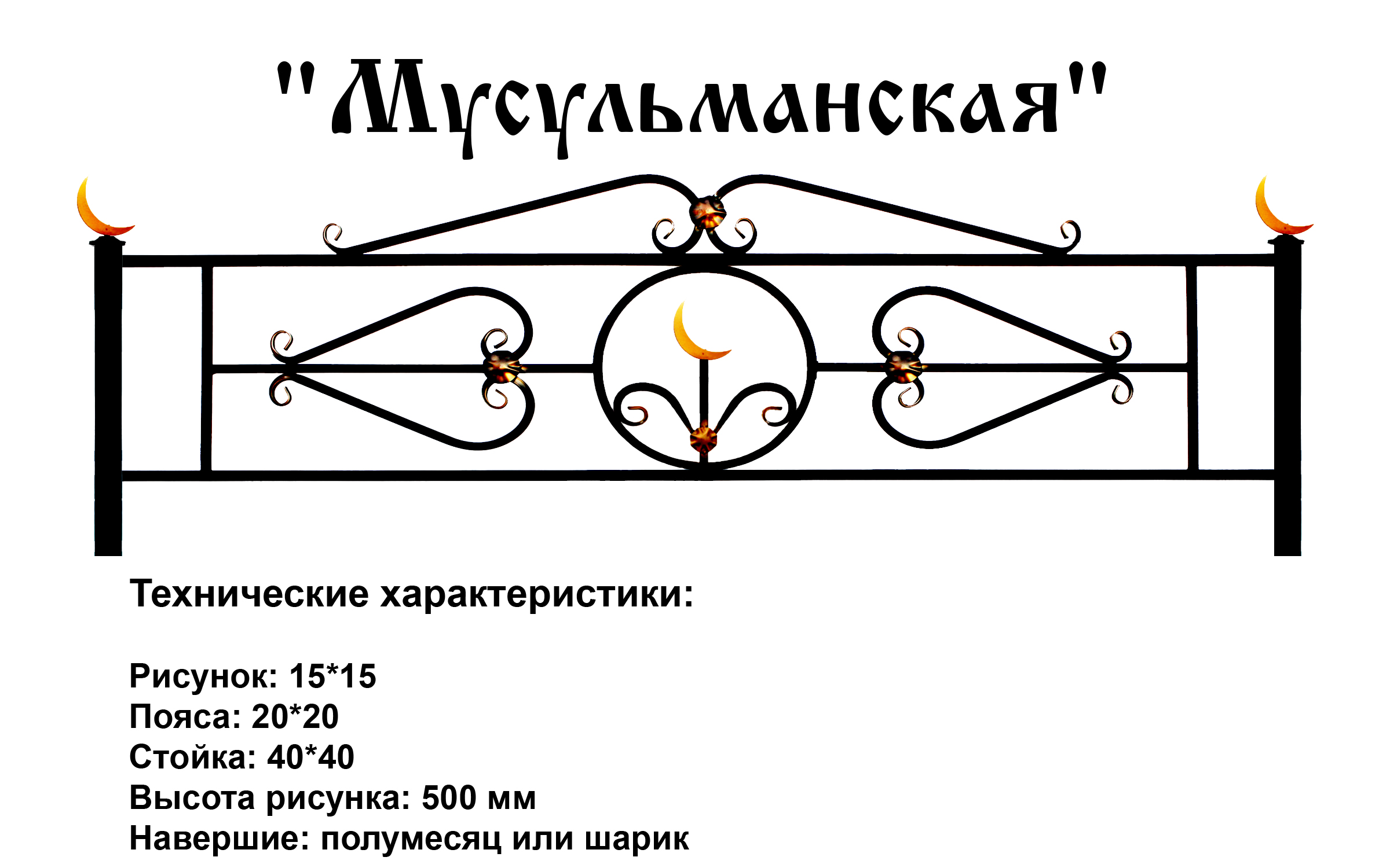 Ограда Мусульманская на могилу