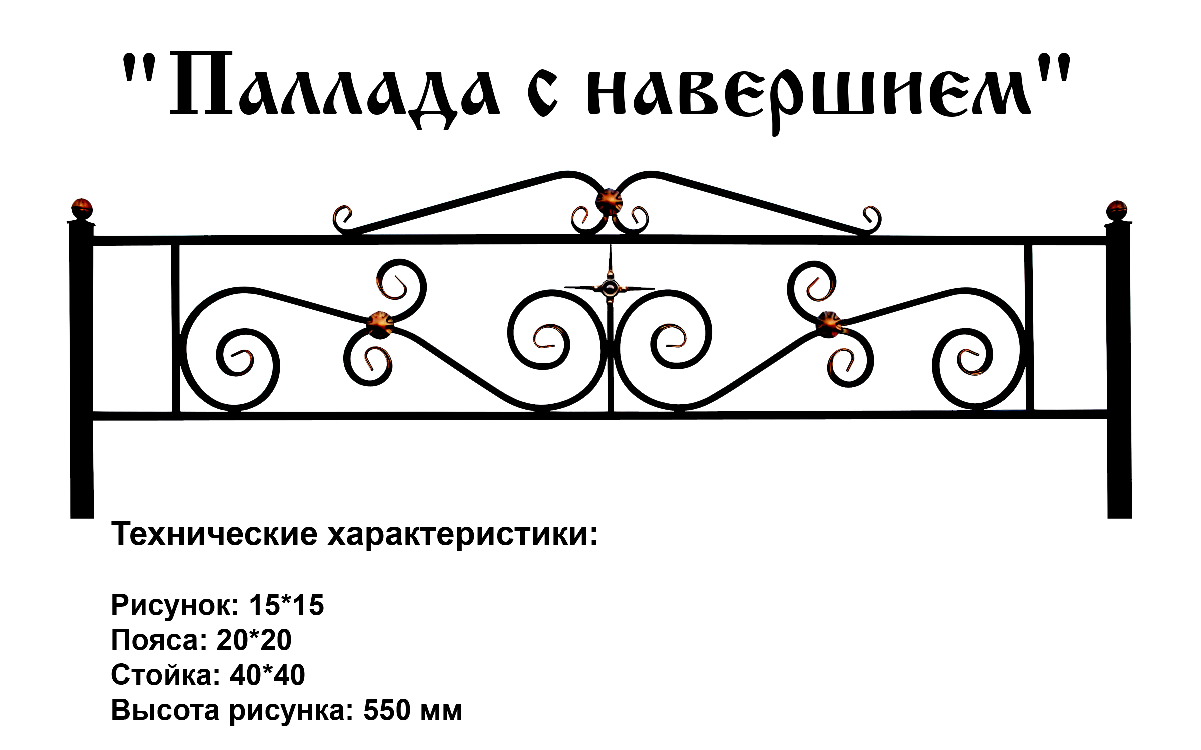 Ограда Паллада с навершием на могилу