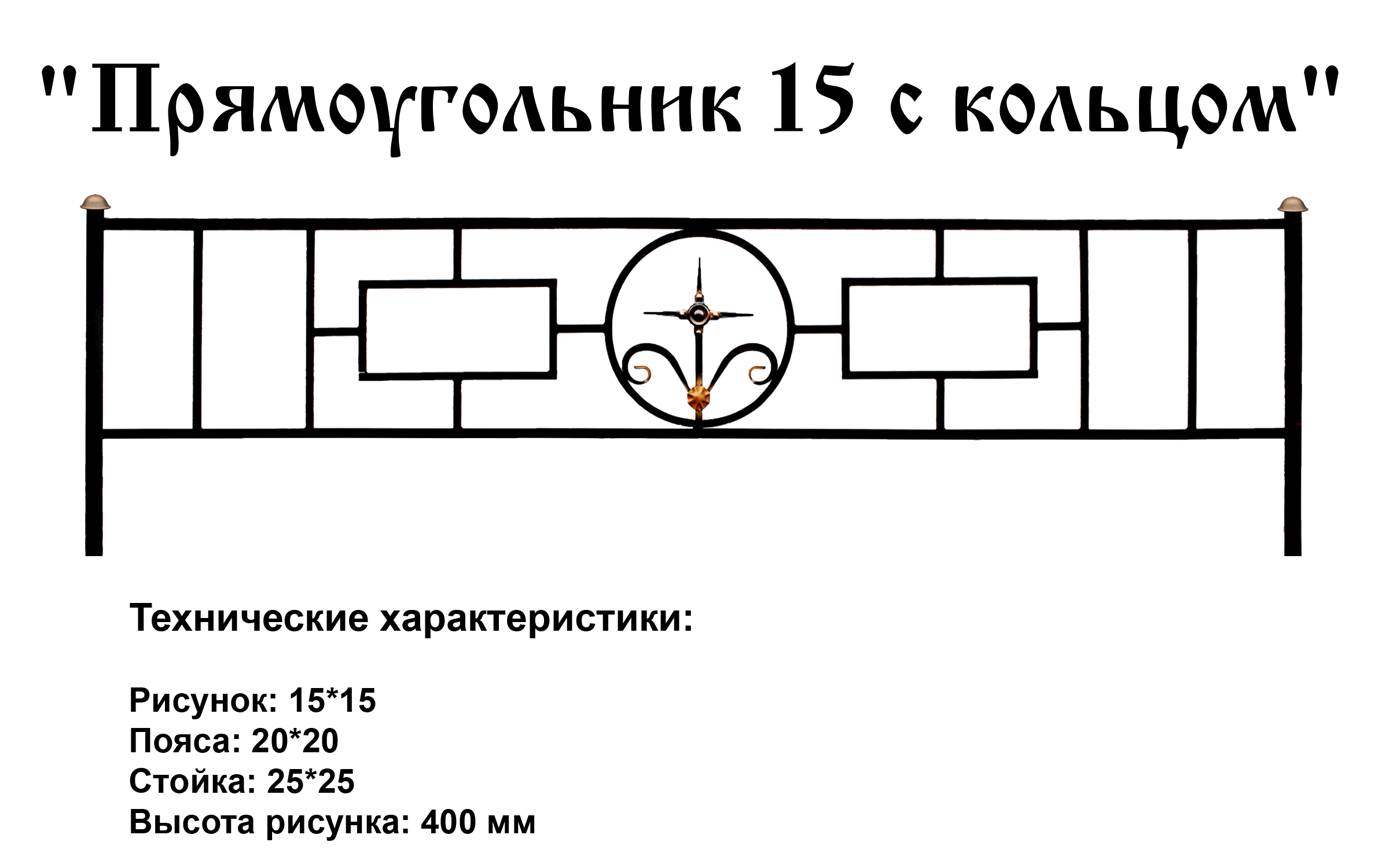 Ограда Прямоугольник 15 с кольцом на могилу