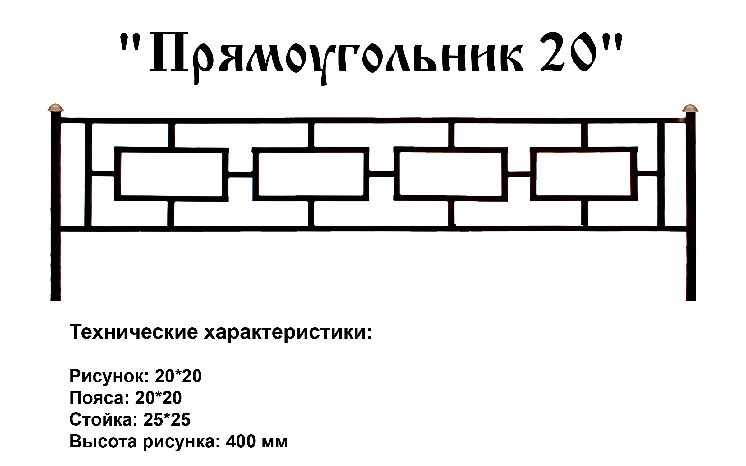 Ограда Прямоугольник 20 на могилу