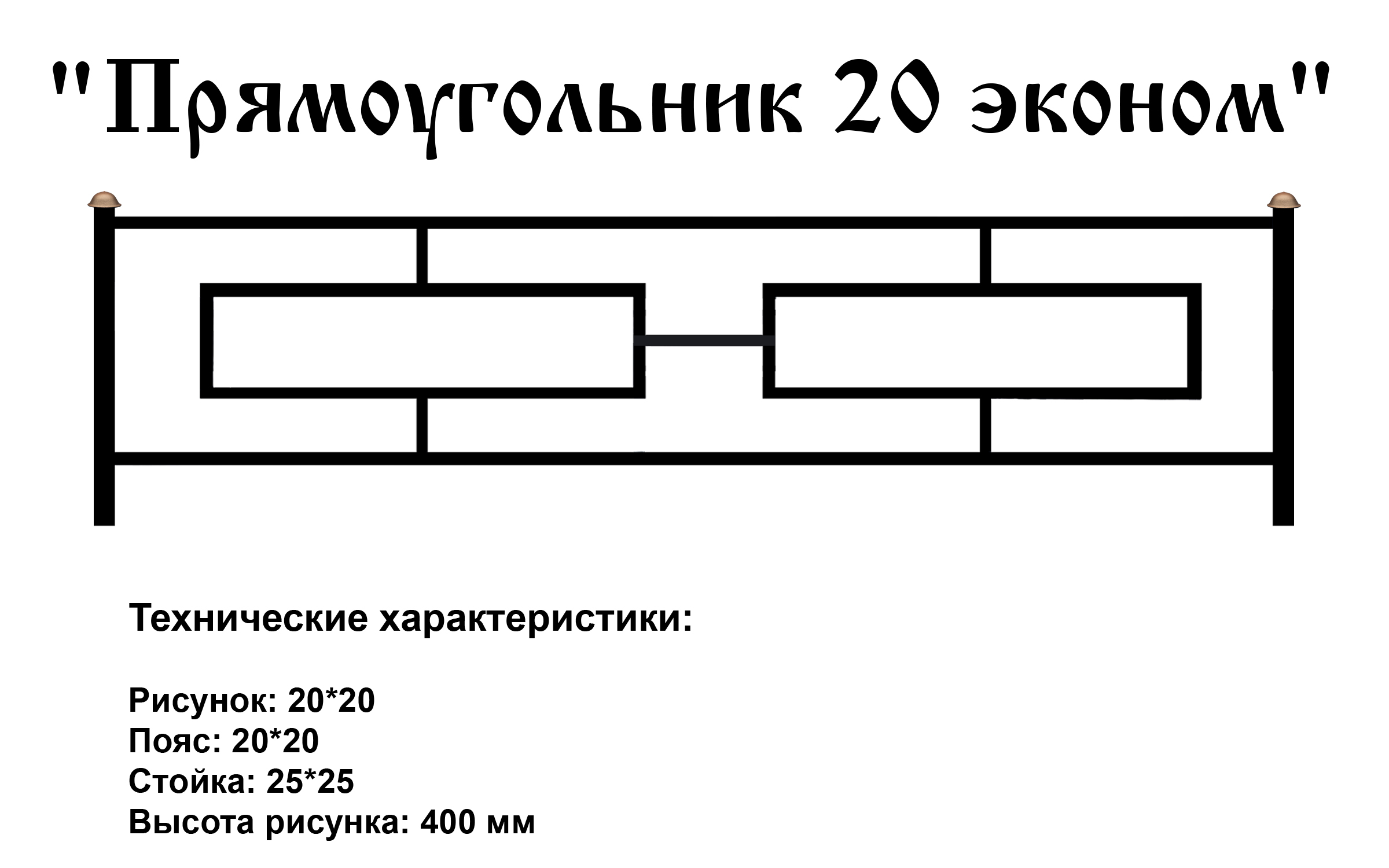 Ограда Прямоугольник 20 эконом на могилу
