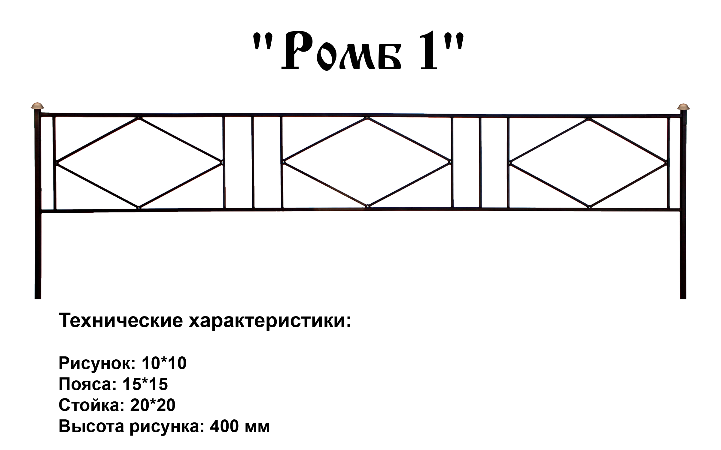 Ограда Ромб 1