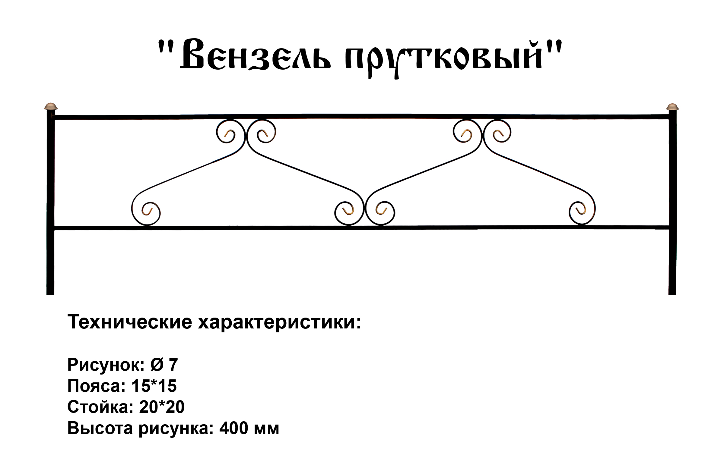 Ограда Вензель прутковый на могилу
