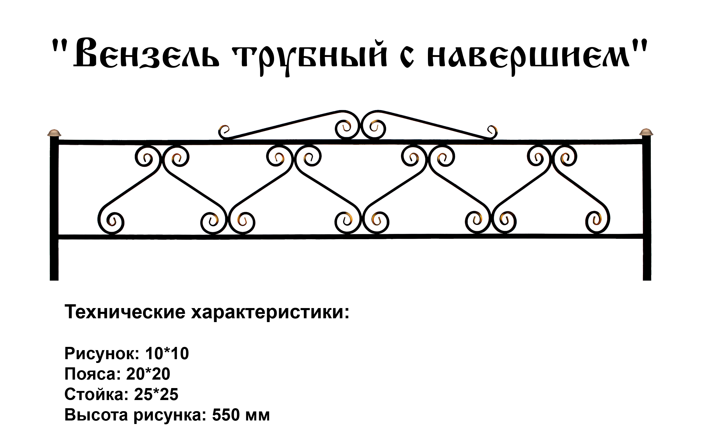 Ограда Вензель трубный с навершием на могилу