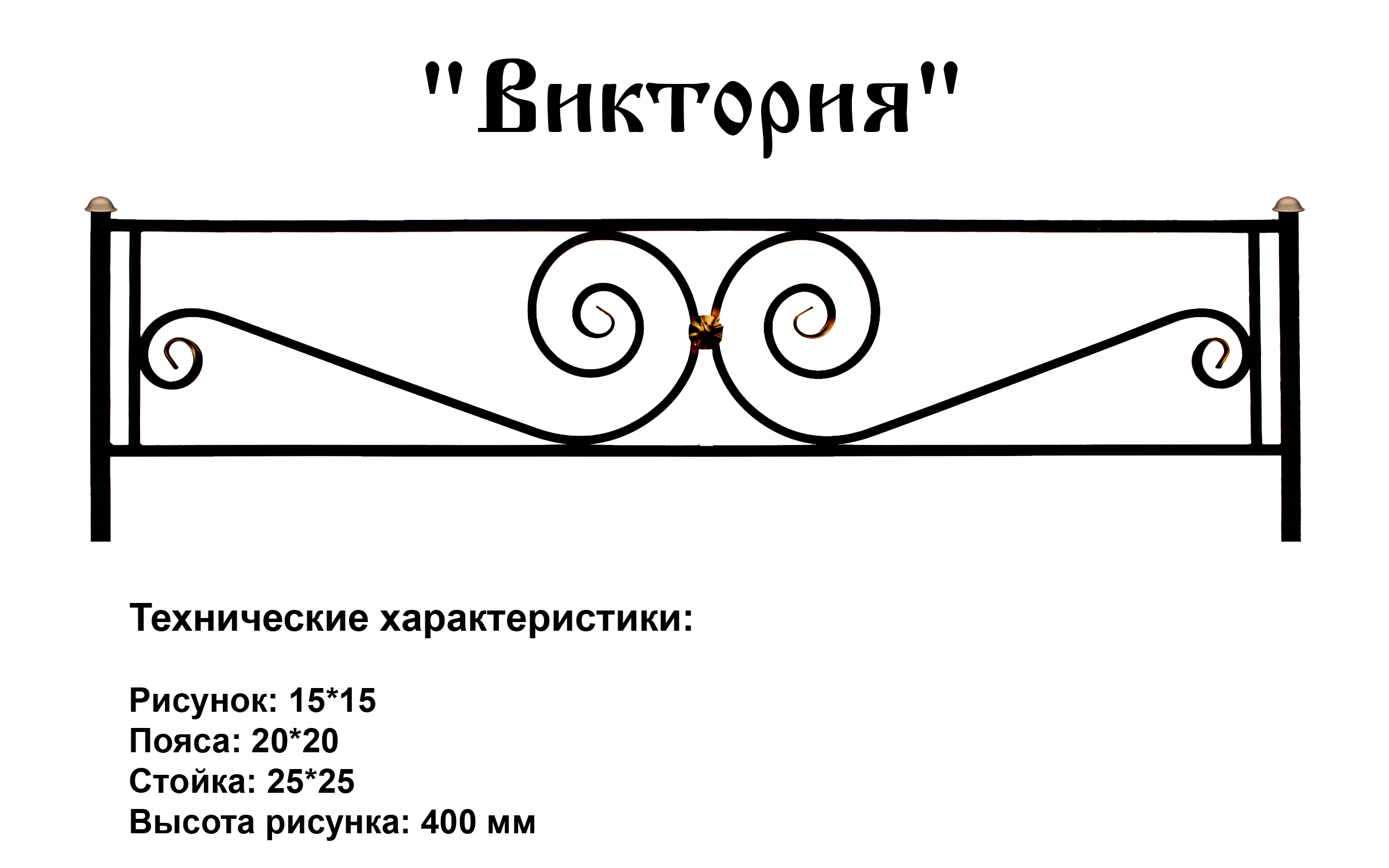 Ограда Виктория