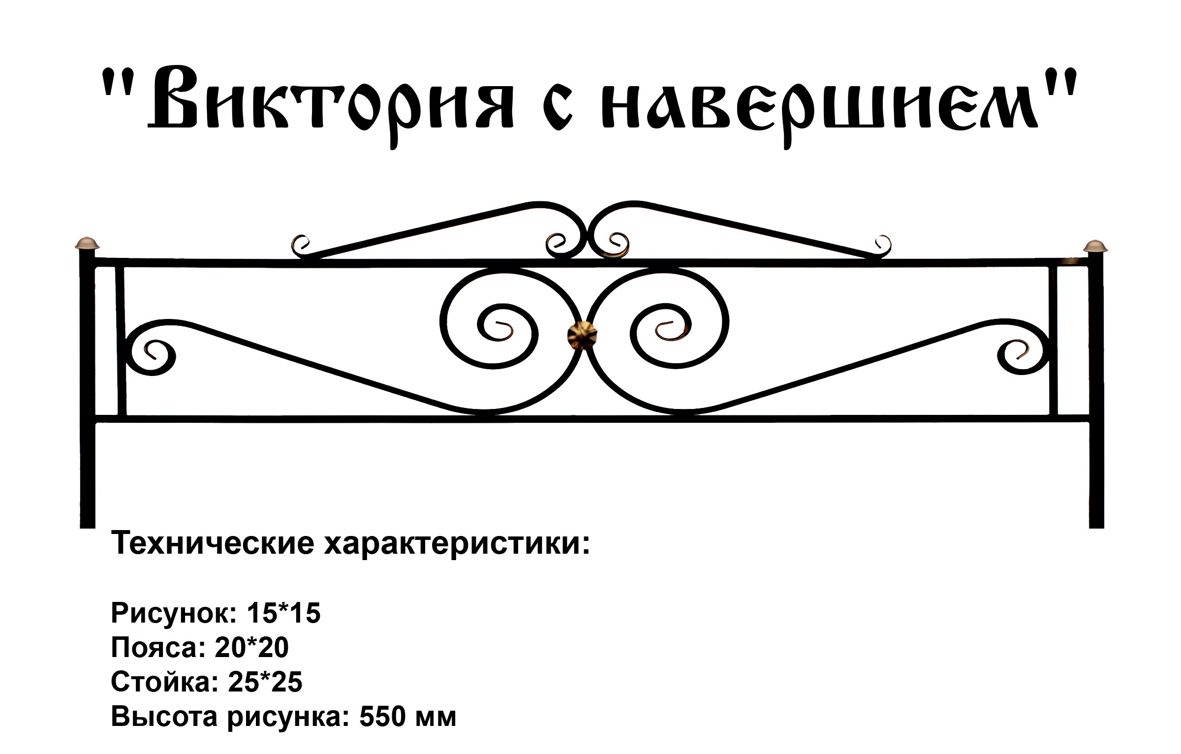 Ограда Виктория с навершием