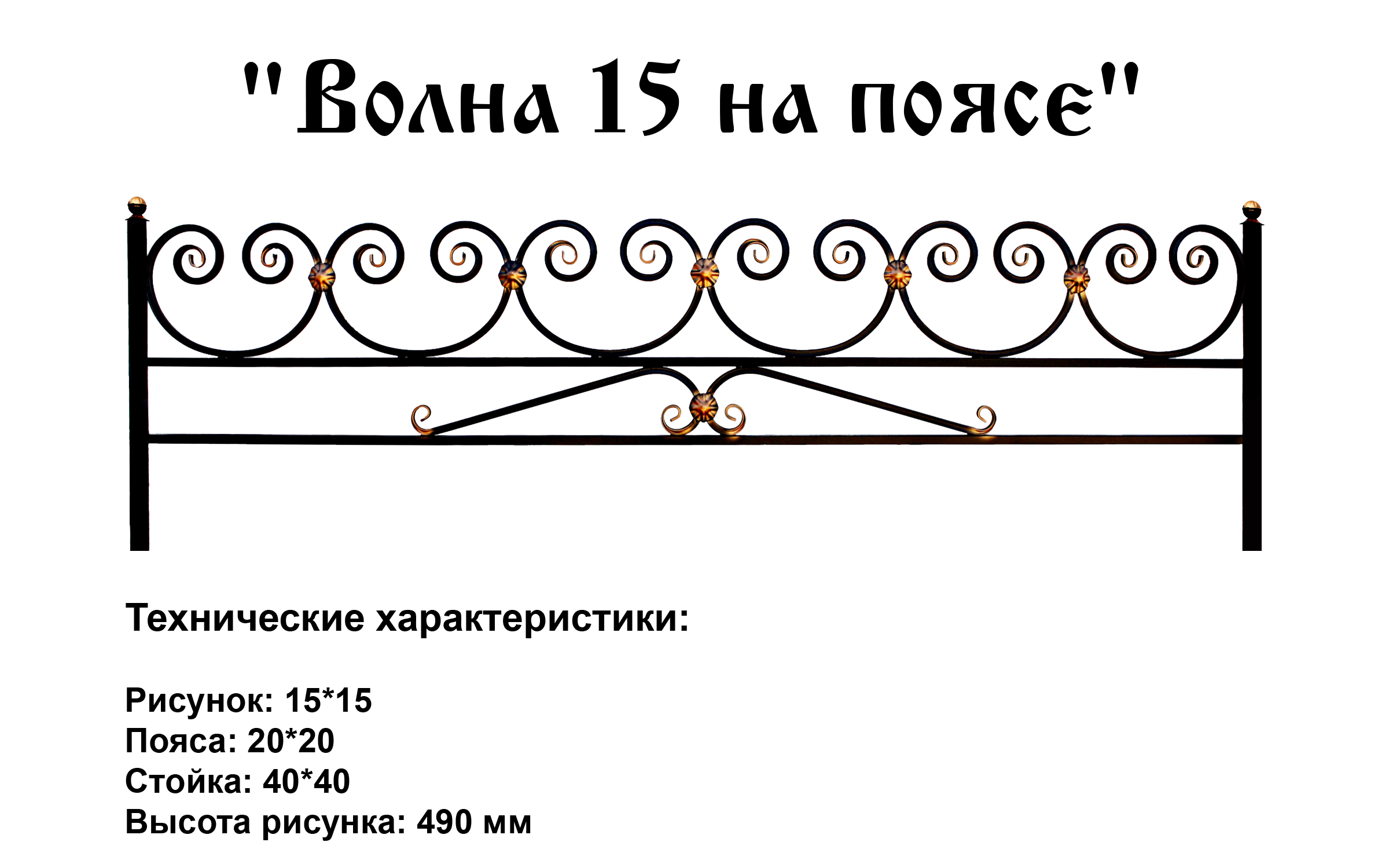 Ограда Волна 15 на поясе на могилу