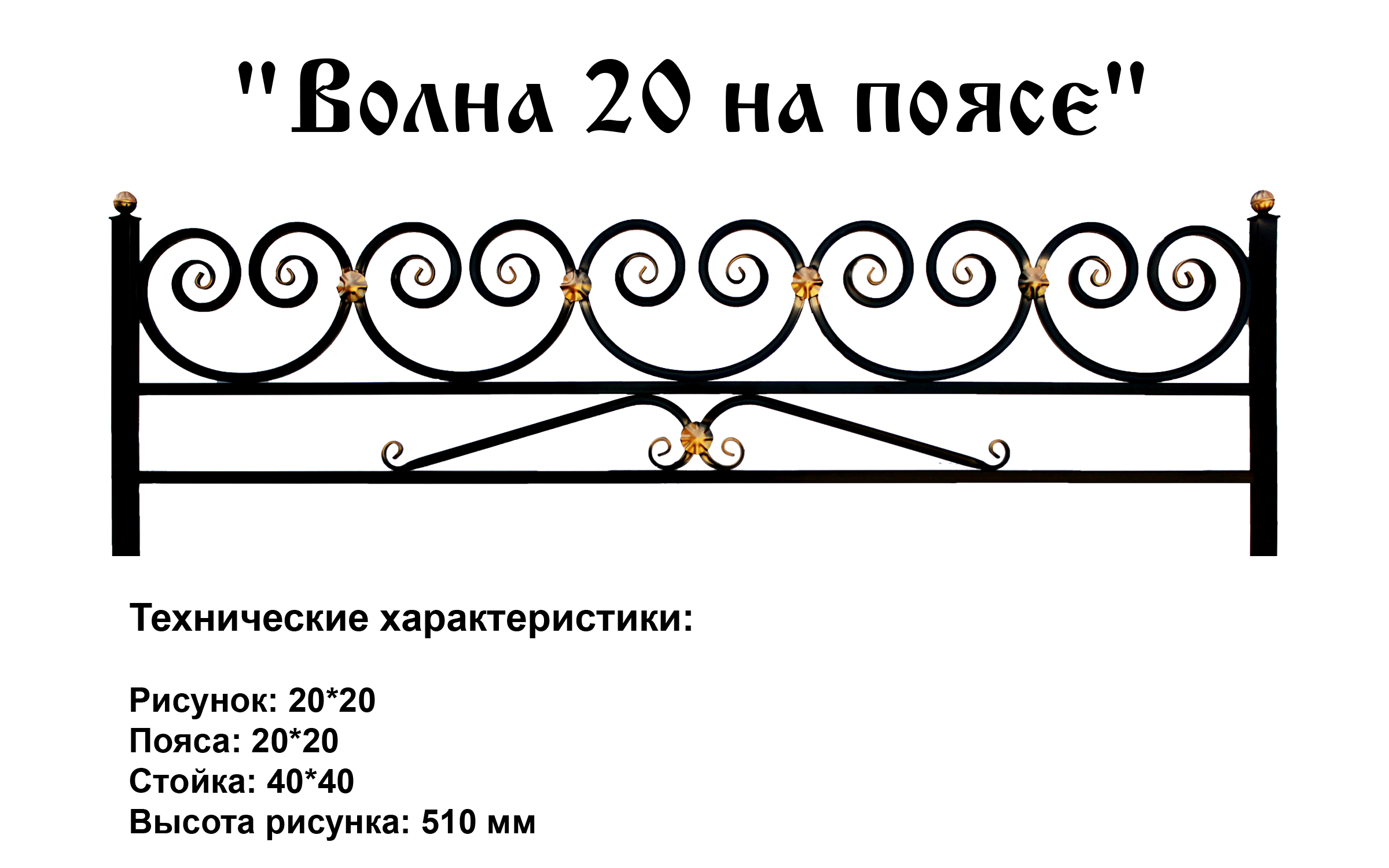Ограда Волна 20 на поясе на могилу